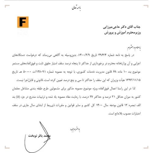 فوق‌العاده حقوق معلمان تعیین شد