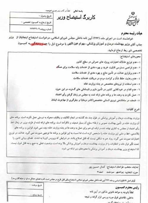 استیضاح وزیر بهداشت کلید خورد