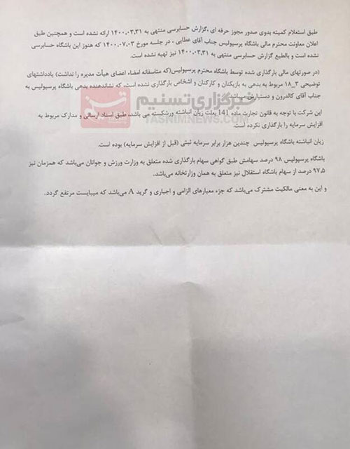 (عکس) جنجال جدید؛ جعل و فتوشاپ در باشگاه پرسپولیس