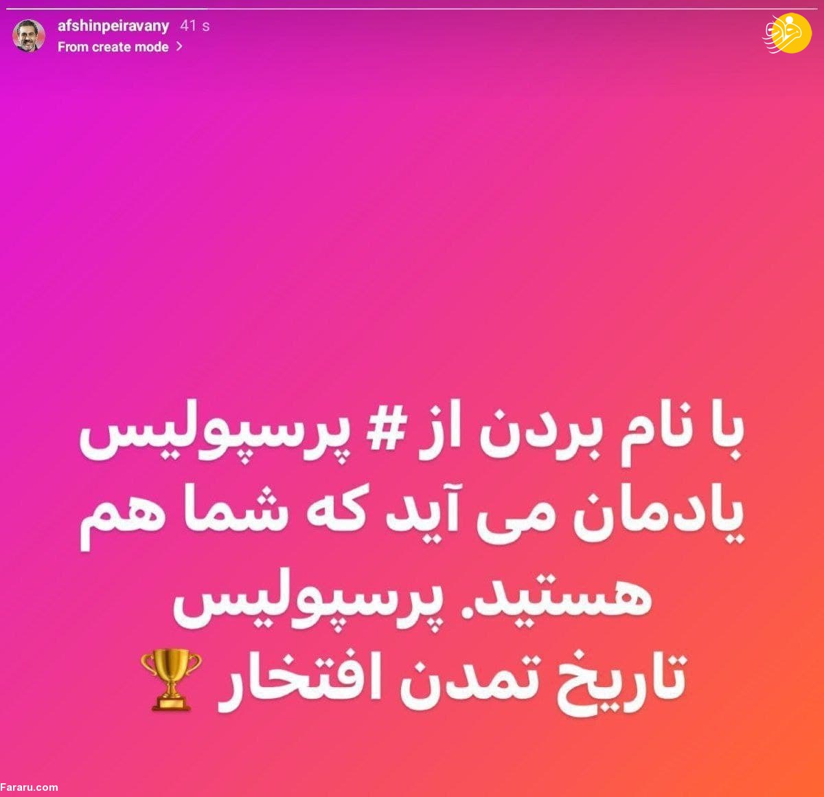 (عکس) کنایه سنگین افشین پیروانی به اظهارات مدیرعامل سپاهان!