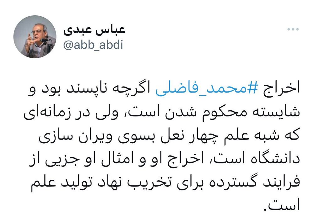اعتراض عباس عبدی به اخراج محمد فاضلی