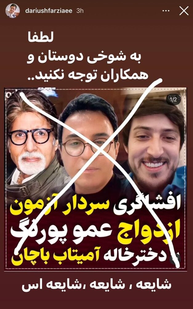 واکنشِ عمو پورنگ به شوخی سردار آزمون در مورد ازدواجش