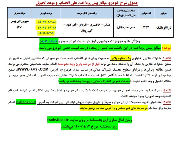 جزییات پیش‌فروش «تارا اتوماتیک»
