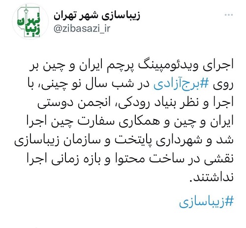 معمای تصویر پرچم چین در میدان آزادی حل شد