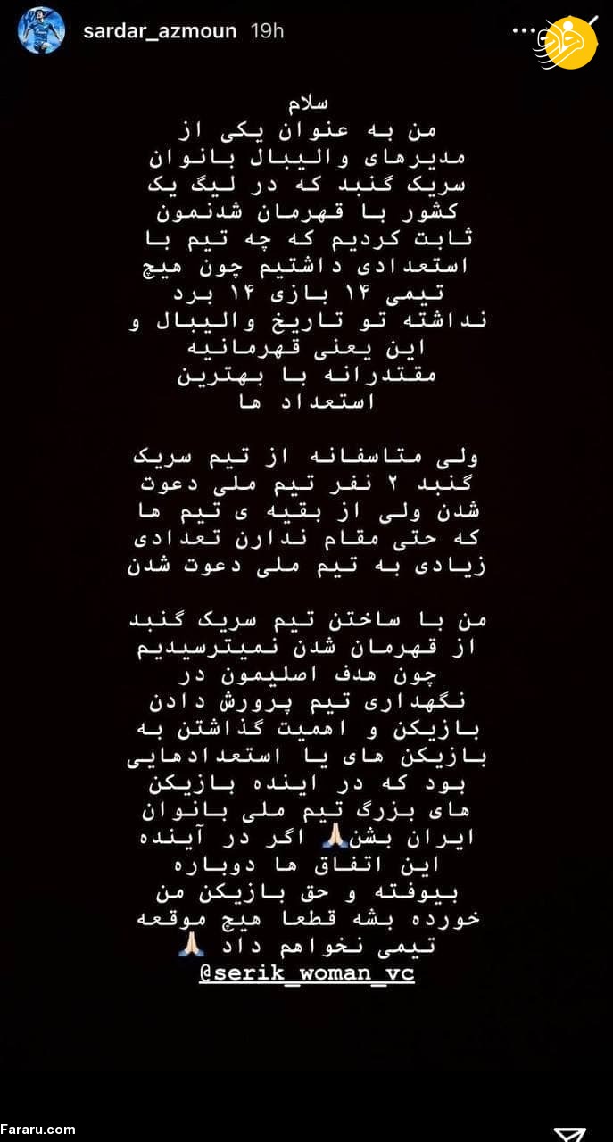 (عکس) اعتراض سردار آزمون به فهرست تیم ملی والیبال زنان