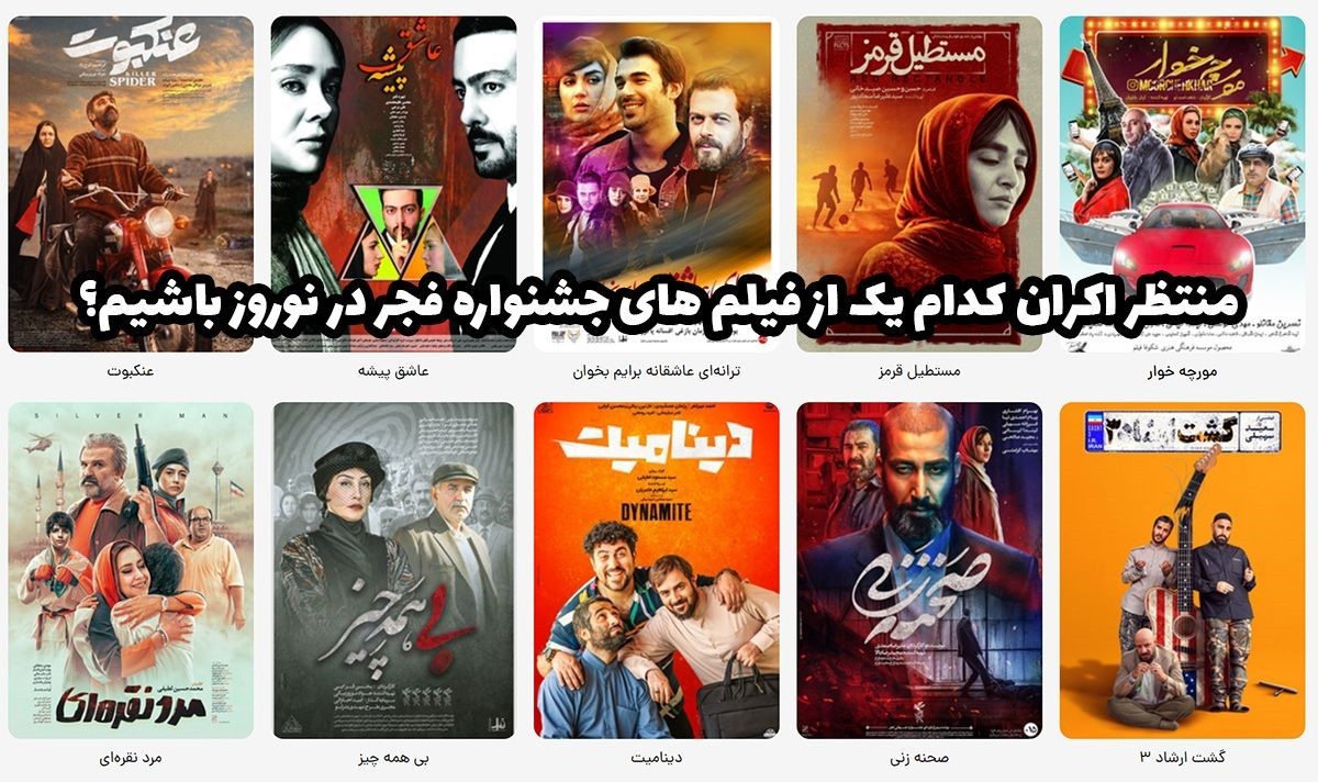 کدام فیلم های جشنواره فجر در نوروز اکران می شوند