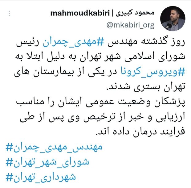 مهدی چمران در بیمارستان بستری شد