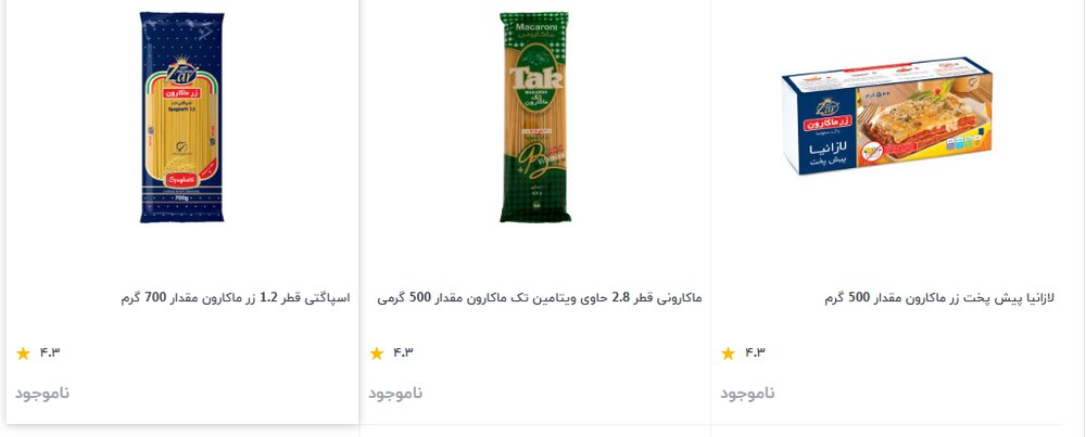 فروشگاه‎‌های اینترنتی و فروش ماکارونی