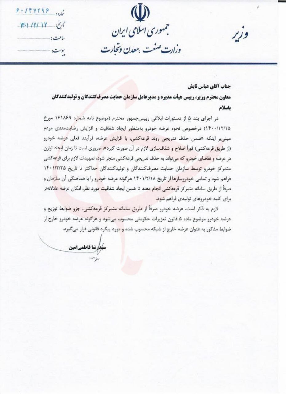 نامه وزیر صمت به سازمان حمایت: قرعه کشی خودرو فعلا حذف نمی‌شود