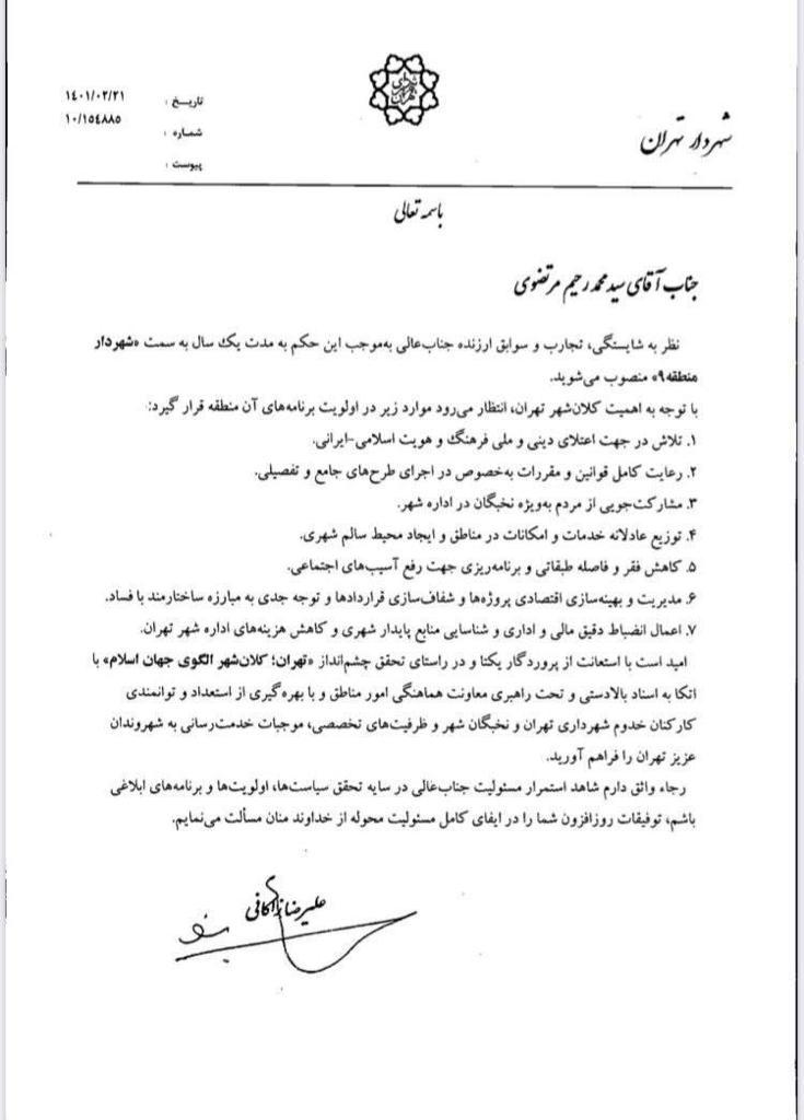 پسر معاون رئیسی، شهردار منطقه ۹ تهران شد