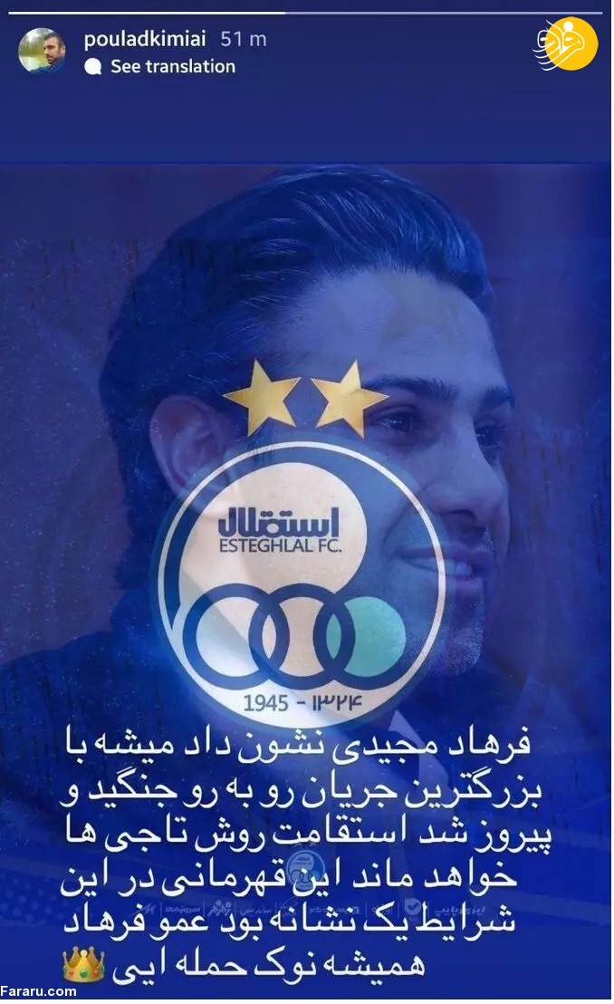 (عکس) نوشته کنایه‌آمیز پولاد کیمیایی برای فرهاد مجیدی
