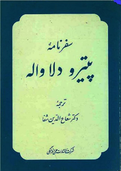 سفرنامه پیترو دلاواله