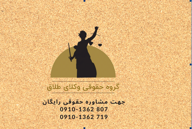 بهترین وکیل طلاق توافقی پایه یک چه کسی است ؟