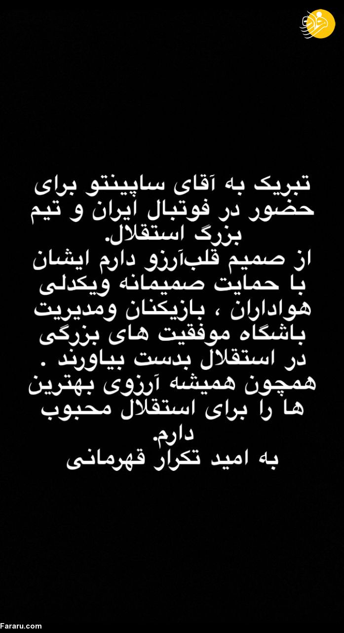 (عکس) واکنش فرهاد مجیدی به انتخاب سرمربی جدید استقلال