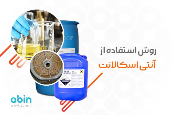 روش استفاده از آنتی اسکالانت