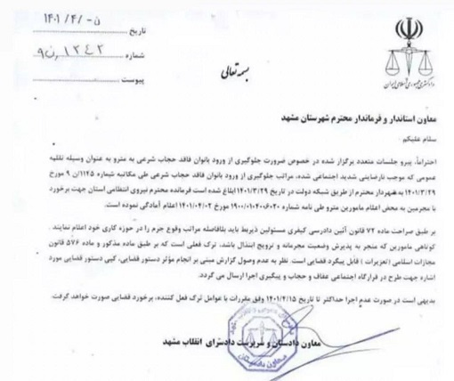 نامه معاون دادستان مشهد در چارچوب قانون است