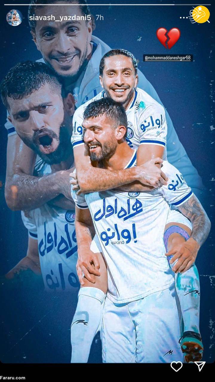 (عکس) واکنش سیاوش یزدانی به جدایی محمد دانشگر از استقلال