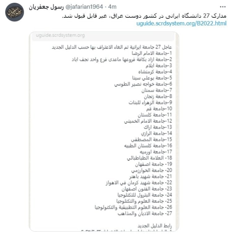 عراق ۲۷ دانشگاه ایرانی را برای تحصیل غیرمعتبر دانست
