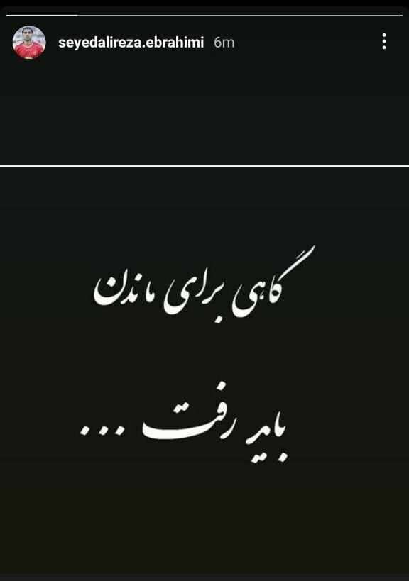 (عکس) استوری خداحافظی مدافع پرسپولیس از هواداران