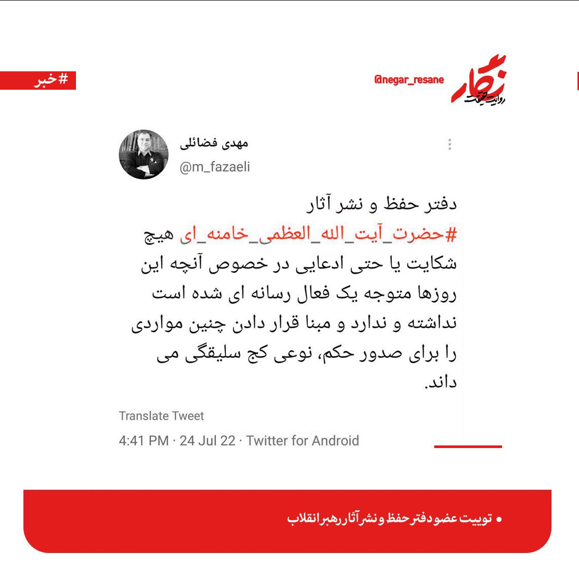 واکنش عضو دفتر حفظ آثار رهبری به ادعای شکایت از یک فعال رسانه‌ای