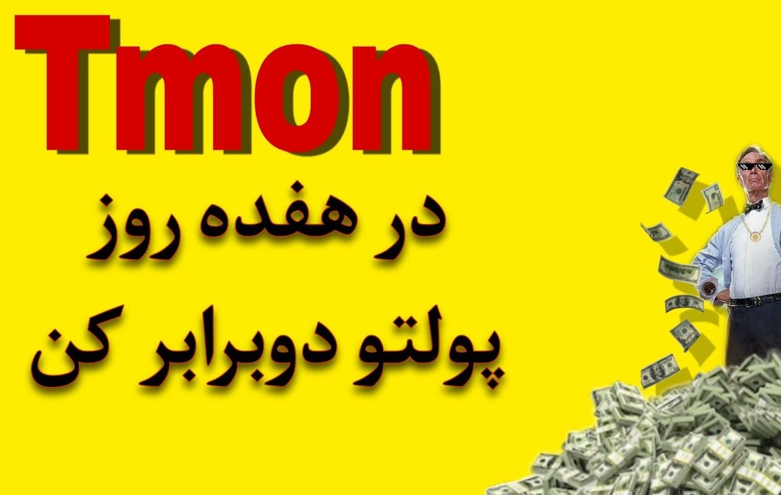 پروژه گوچپن و تیمون چگونه سر مردم کلاه گذاشتند؟