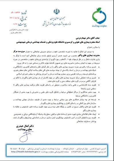 «گویا» از مرکز مدیریت بیماری های واگیر رفت