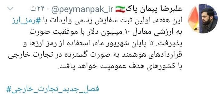 انجام نخستین ثبت سفارش رسمی واردات با رمزارز