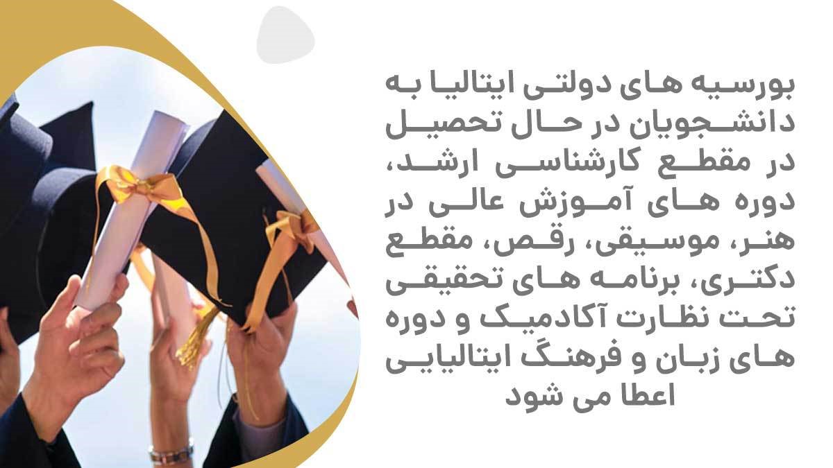بورسیه های تحصیلی ایتالیا