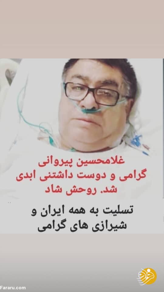 (عکس) شایعه‌ی جنجالی تکذیب شد؛ پیروانی زنده است