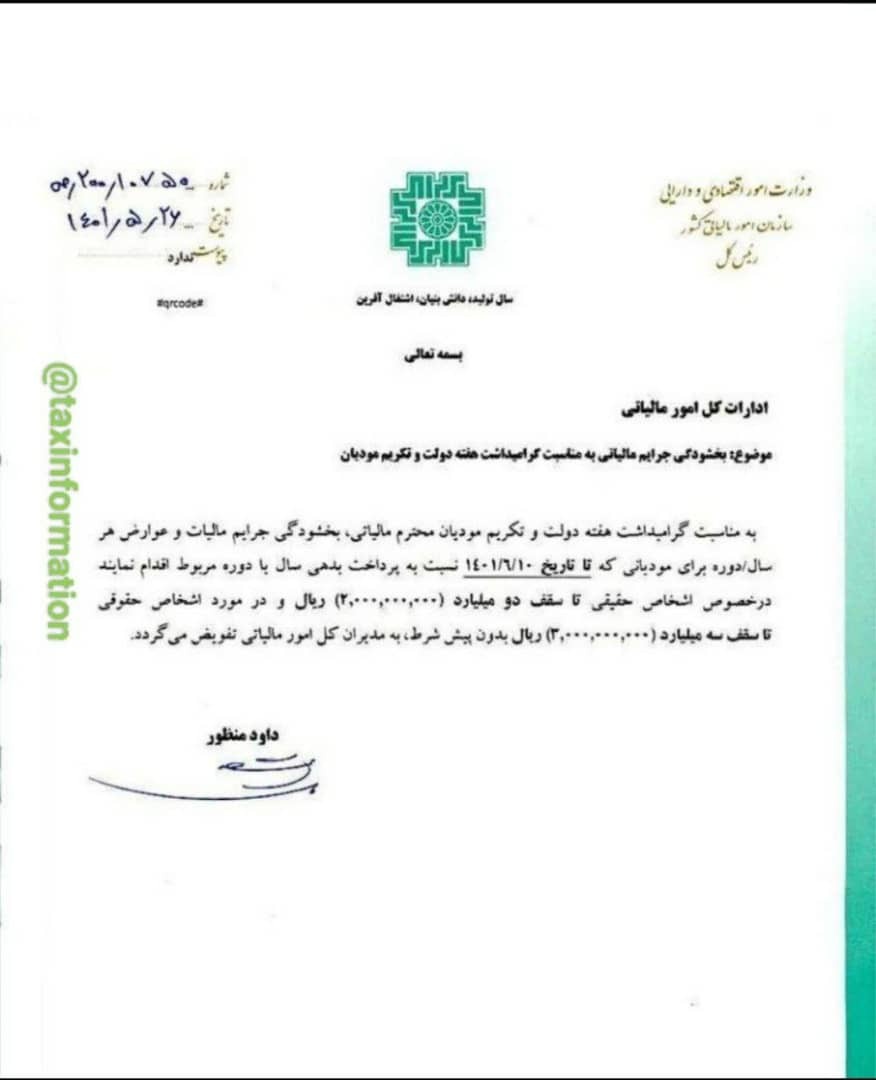 شرایط بخشودگی جرائم مالیاتی اعلام شد