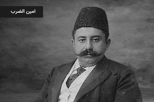 امین الضرب