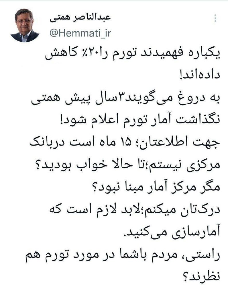 پاسخ تند همتی به دولت: درک‌تان می کنم؛ لابد لازم است که آمارسازی می‌کنید