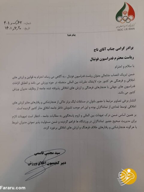 نامه دبیر کمیسیون اخلاق به مهدی تاج