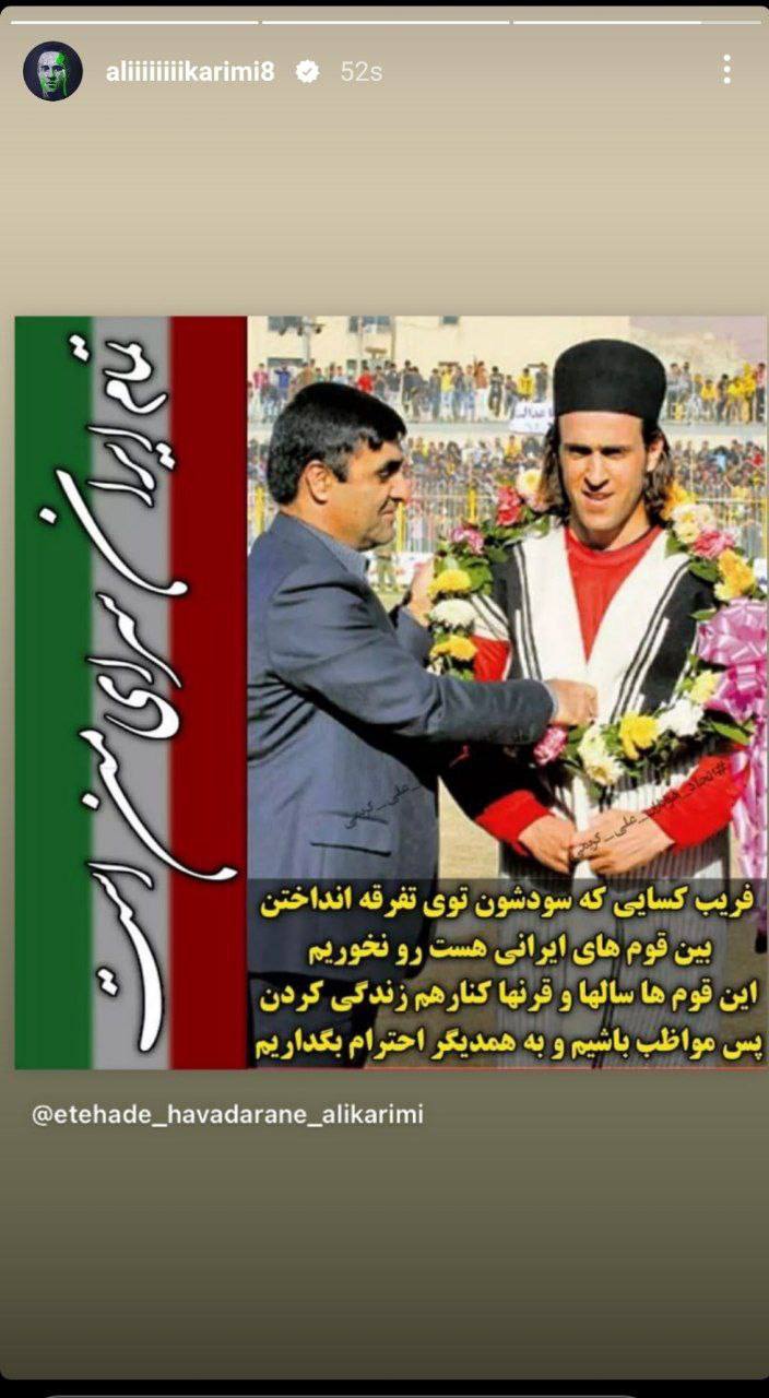 علی کریمی: فریب تفرقه‌افکنان را نخورید