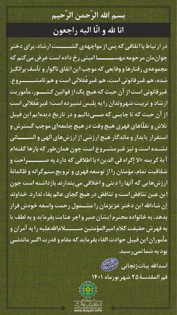 پیام آیت الله بیات زنجانی در پی درگذشت مهسا امینی