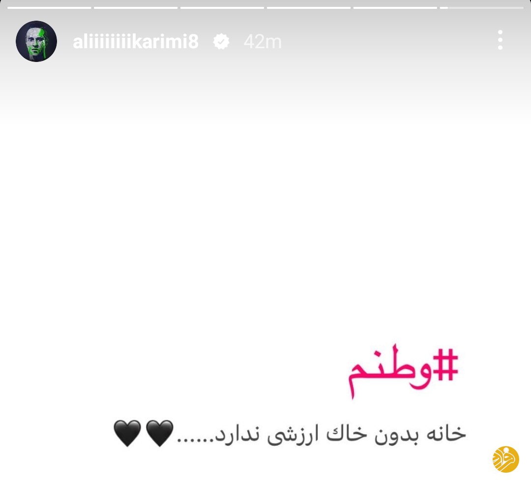 (عکس) کنایه تازه علی کریمی به شایعه پلمب ویلایش