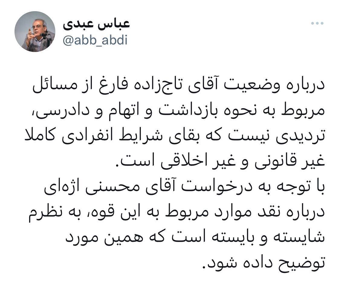 عبدی: قوه قضائیه درباره بقای تاجزاده در انفرادی توضیح دهد عبدی: قوه قضائیه درباره بقای تاجزاده در انفرادی توضیح دهد