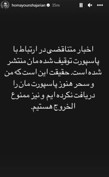 همایون شجریان: من و سحر پاسپورت خود را دریافت نکرده‌ایم و نیز ممنوع الخروجیم