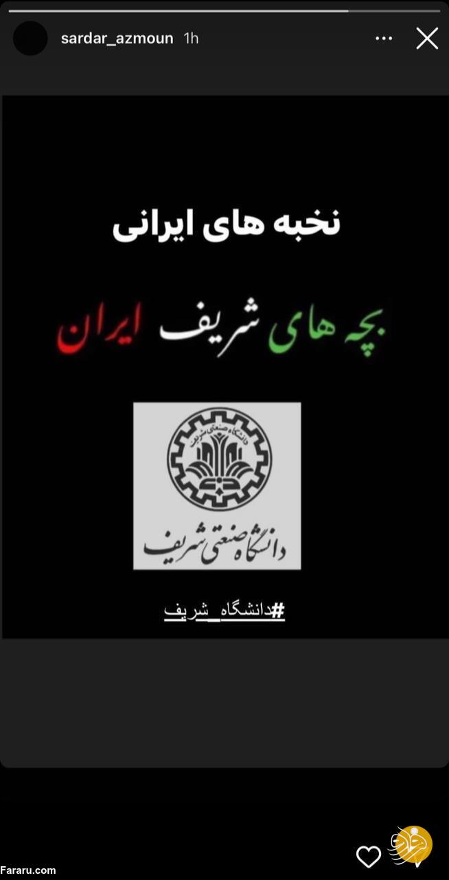 (عکس) استوری سردار آزمون برای دانشجویان دانشگاه شریف