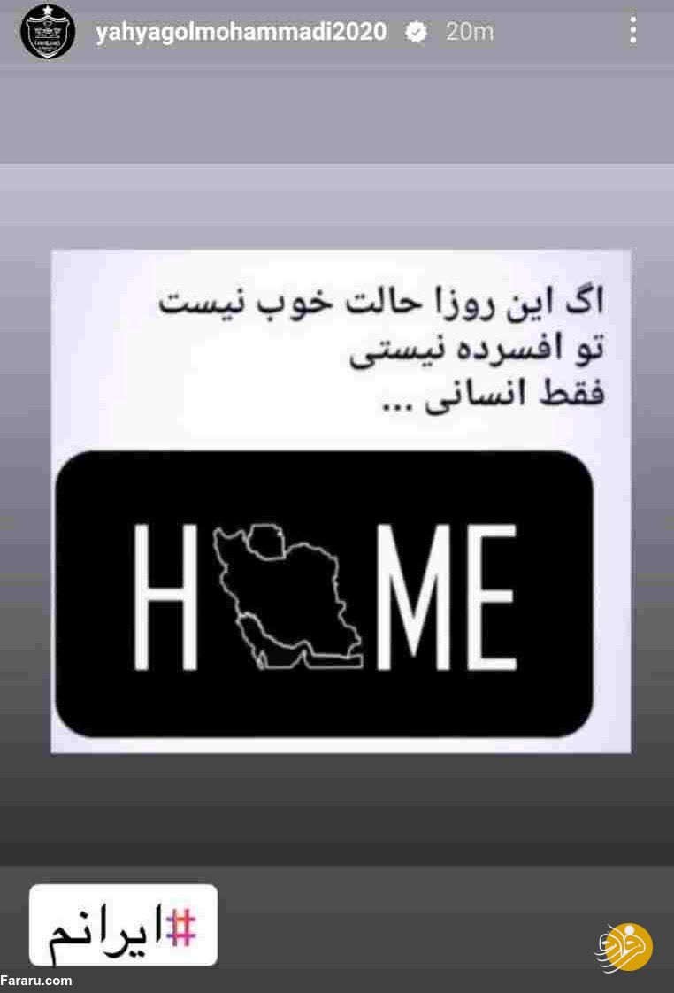 (عکس) استوری معنادار یحیی گل‌محمدی با هشتگ ایرانم