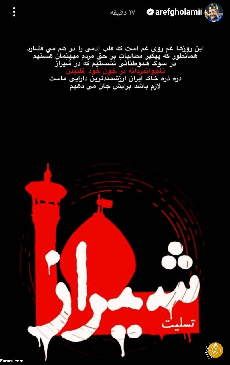 (عکس) استوری‌ جدید عارف غلامی در پی اتفاقات اخیر در ایران