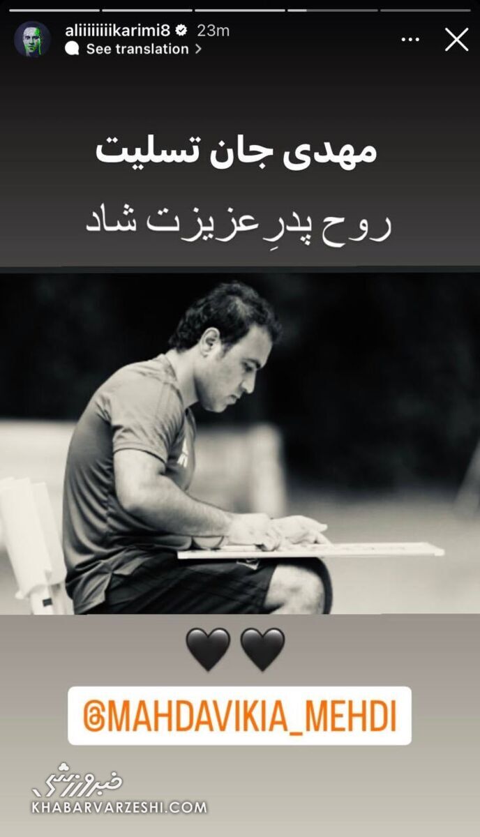 (عکس) استوری خاص علی کریمی برای مهدوی‌کیا