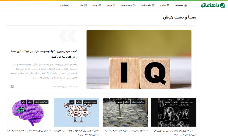 جذاب ترین معماها و تست های هوش را در وب سایت راهنماتو دنبال کنید