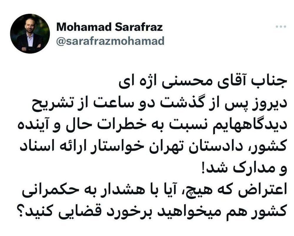 توییت سرافراز، خطاب به «جناب آقای محسنی‌اژه‌ای»