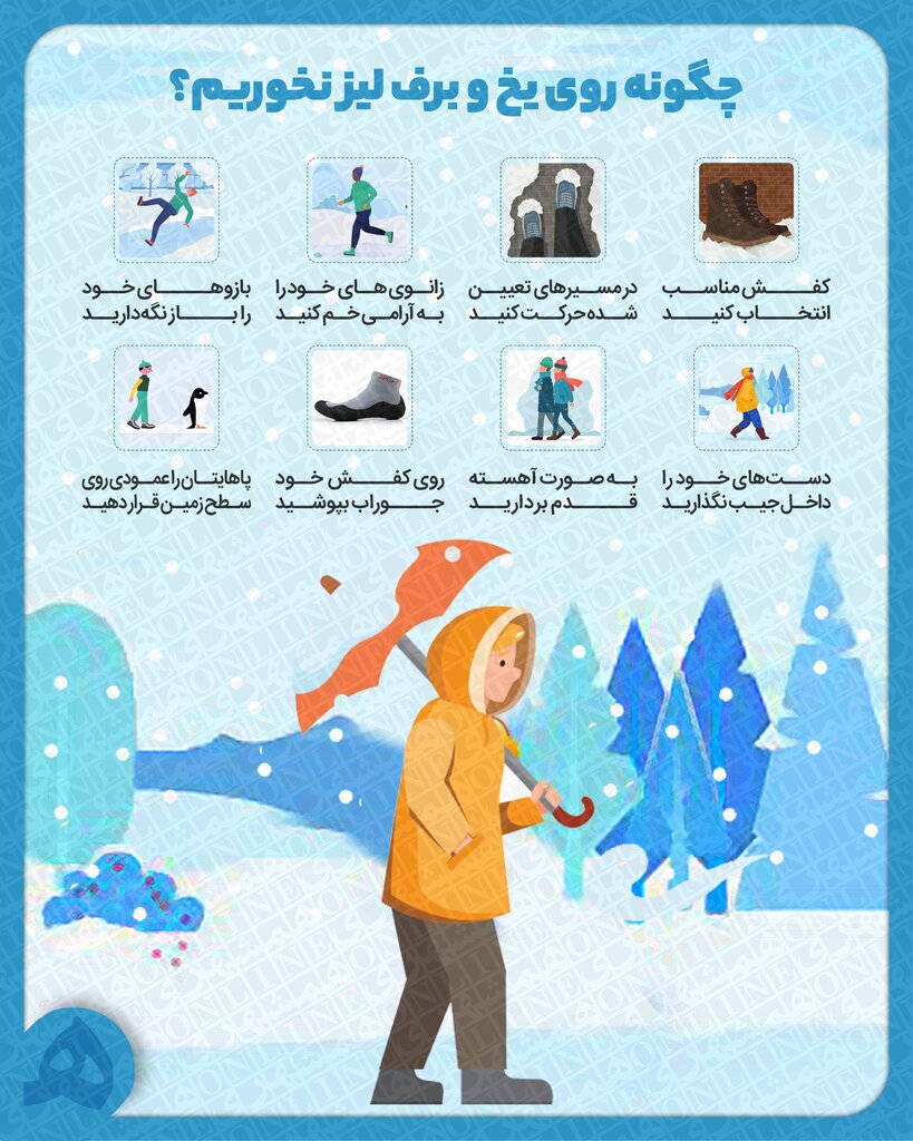 (اینفوگرافیک) چگونه روی یخ و برف لیز نخوریم؟