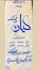 (عکس) رونمایی از «سنگ‌مزار» کیان پیرفلک در آستانه چهلم/ شعر حک‌شده بر آن چیست؟