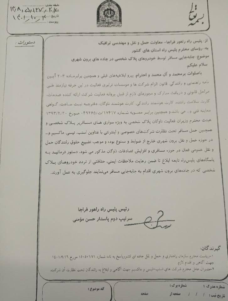 پلیس جابجایی مسافر بین شهری را برای تاکسی‌های اینترنتی ممنوع کرد