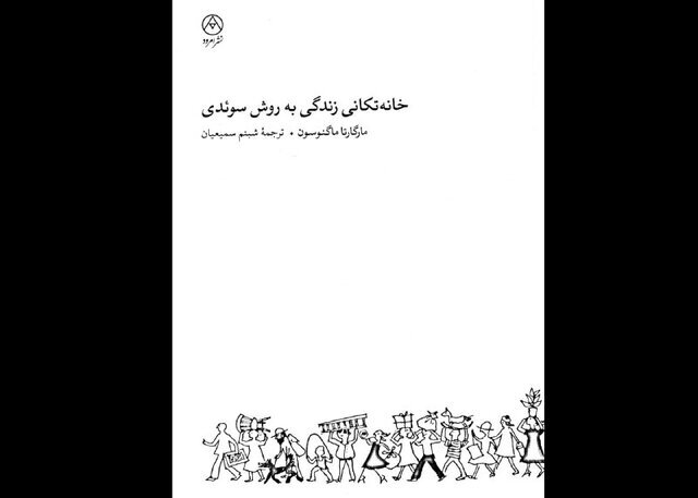 خانه‌تکانی به روش سوئدی