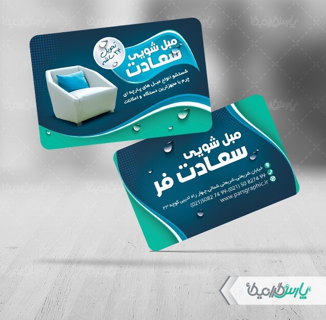 کارت ویزیت مبل شویی