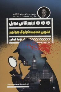 محبوب‌ترین کارآگاه جهان//